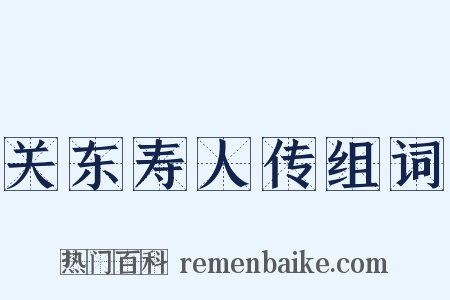 关东寿人传组词是什么意思的图片